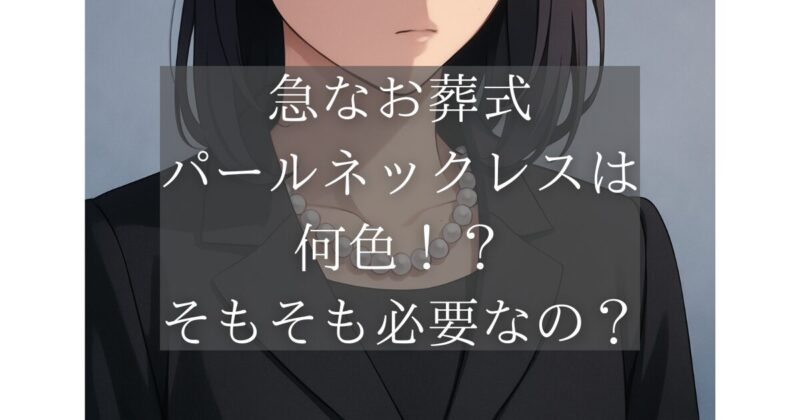 喪服を着てパールネックレスをつけている女性の首元