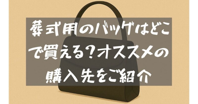 お葬式用のバッグ