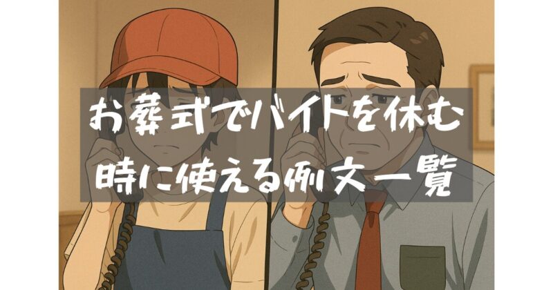 アルバイトの男子高校生と店長が電話している画像