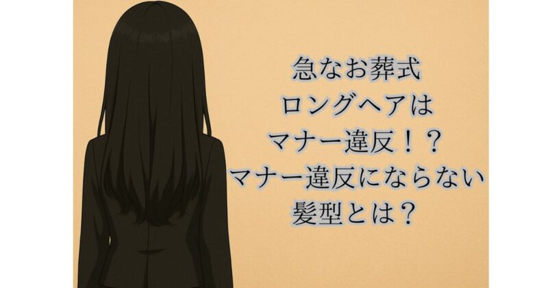 後ろを向いているロングヘアの喪服を着た女性
