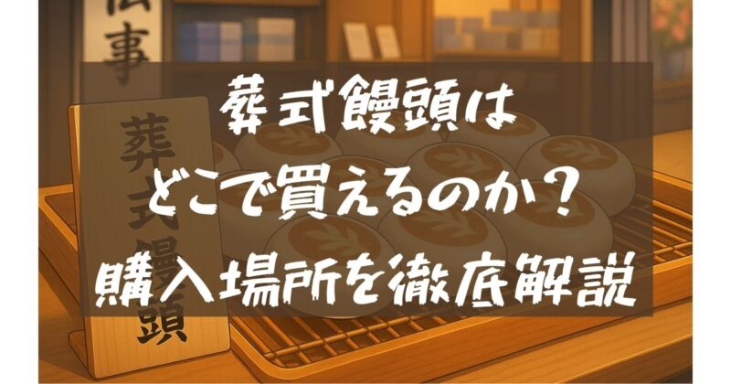 店頭で売っている葬式饅頭